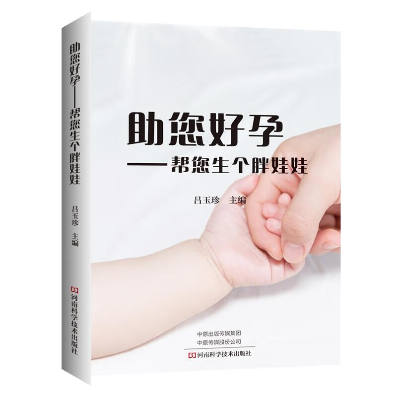 助您好孕——帮您生个胖娃娃