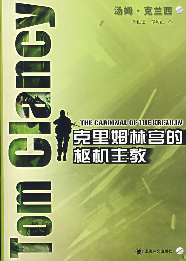 克里姆林宫的枢机主教 [美]克兰西(cha【正版图书,放心购买】