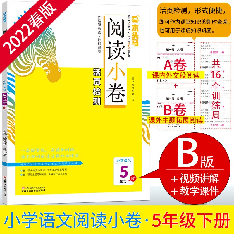 2022春木头马阅读小卷小学语文5年级B版小学五年级下册活页检测小卷随堂练成绩即时现配同步教学课件视频讲解