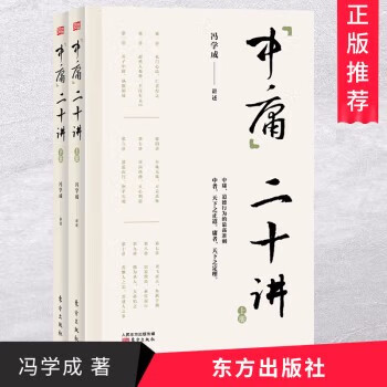 中庸二十讲（套装共2册）冯学成 著 国学经典四书五经 中国哲学经典书籍 东方出版社 g
