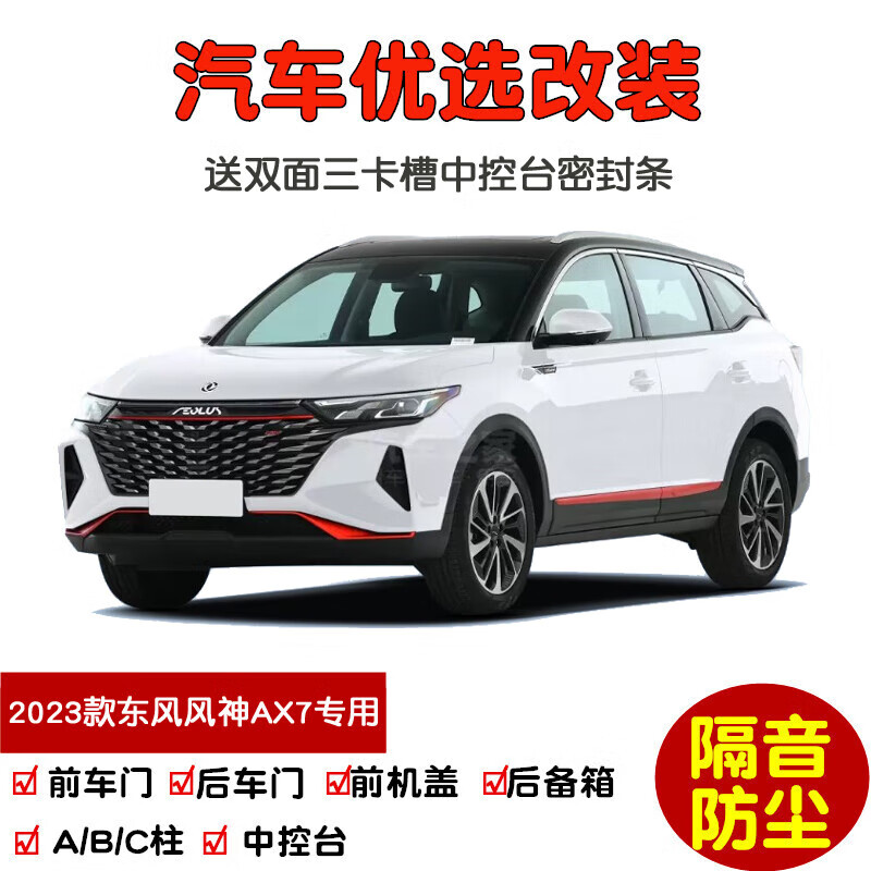 上山豹专用2024款全新东风风神ax7马赫版汽车密封条 车门隔音条防尘