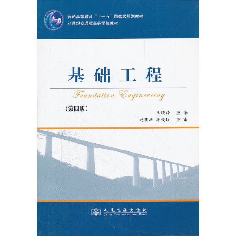 基础工程(第四版)