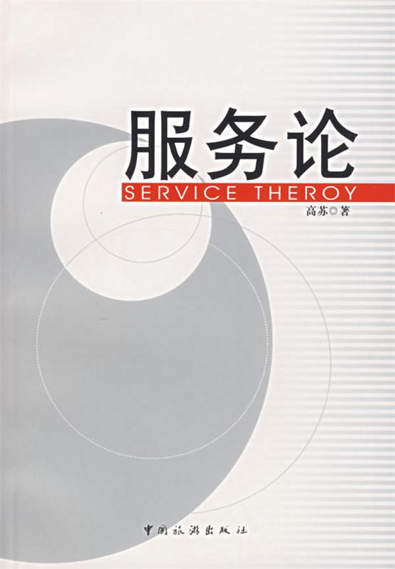 服务论