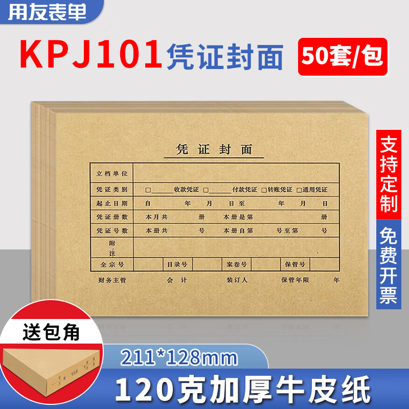 用友KPJ101凭证封面50套（含包角）配通用SKPJ101财务会计记账牛皮纸封皮包角装订存档通用6816