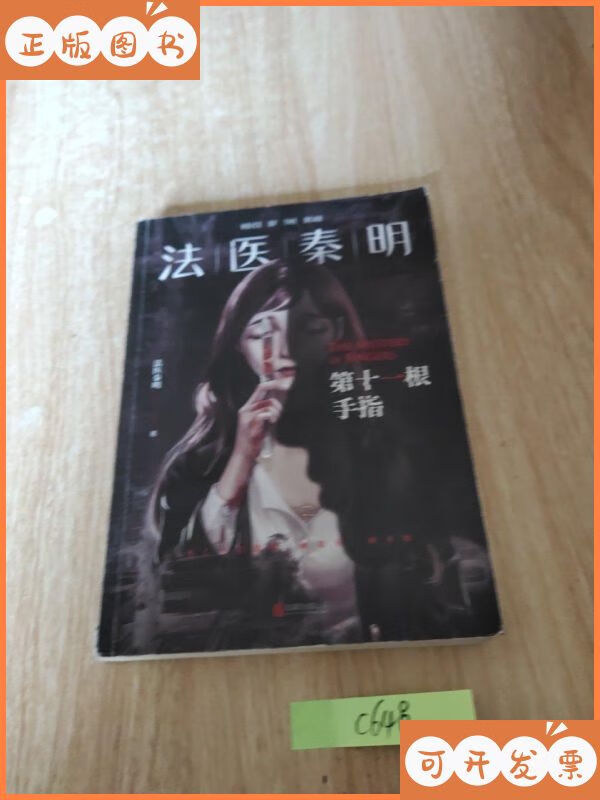 法医秦明.第十一根手指 北京联合出版公司二手书