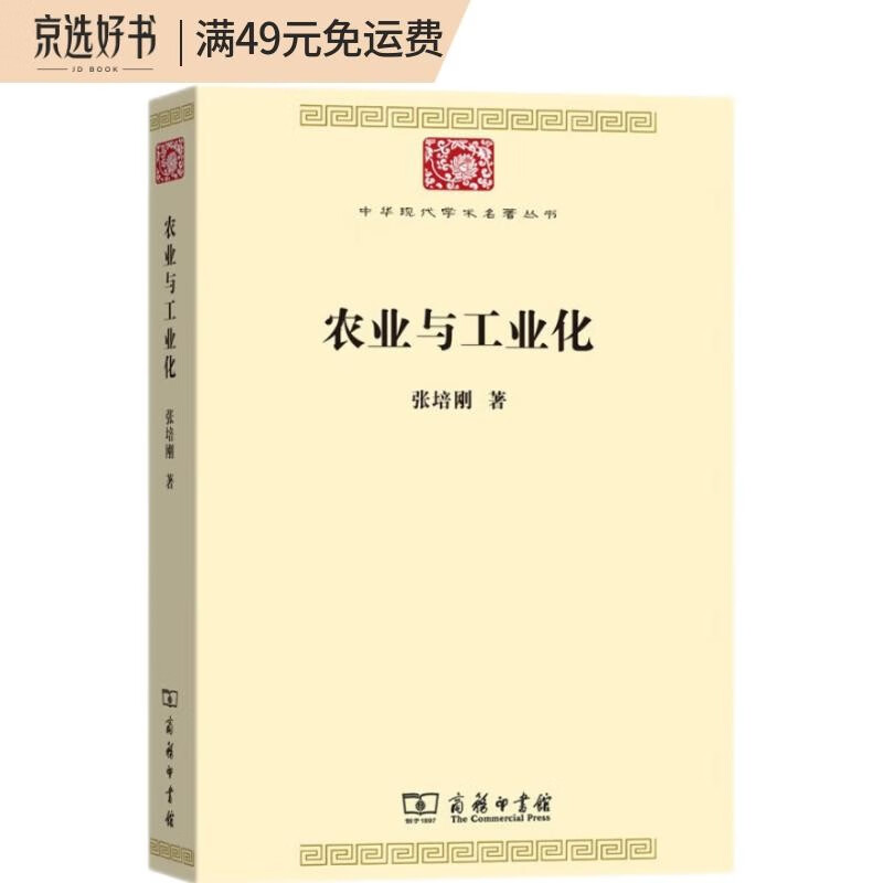 农业与工业化（中华现代学术名著7）