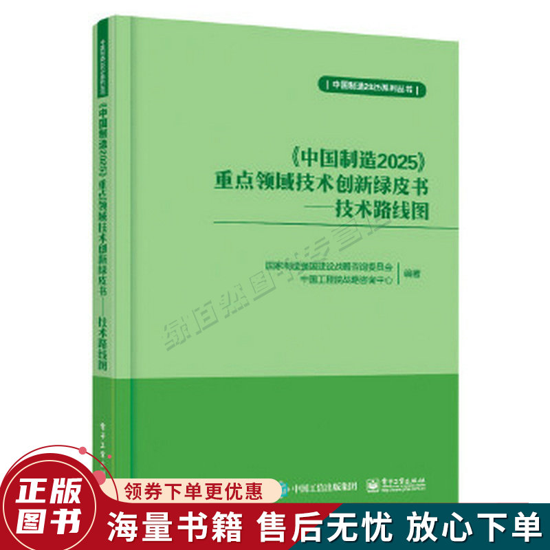中国制造2025重点领域技术创新绿皮书――技术路线图