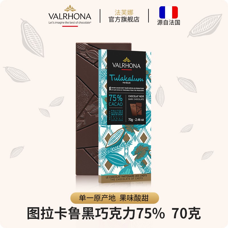 法芙娜(valrhona)法国进口图拉卡鲁75%黑巧纯可可脂巧克力70g(效期至