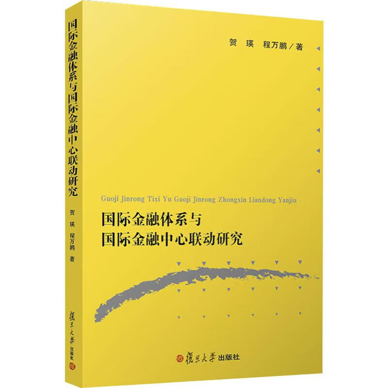 国际金融体系与国际金融中心联动研究