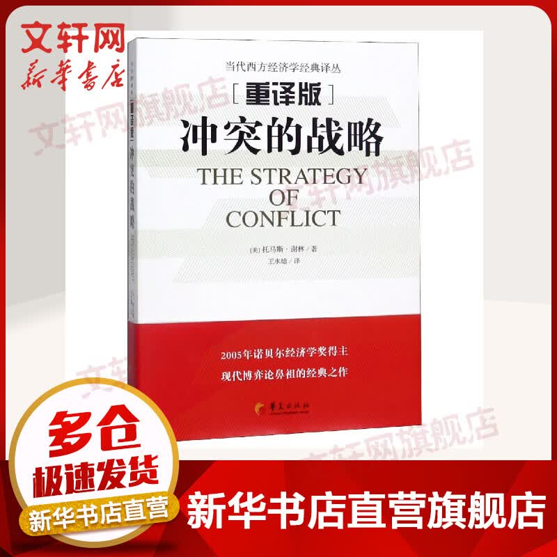 【诺贝尔经济学奖得主作品-2005】冲突的战略 重译版 当代西方经济学经典译丛