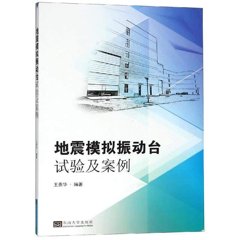 正版图书地震模拟振动台试验及案例 王燕华 著 东南大学出版社