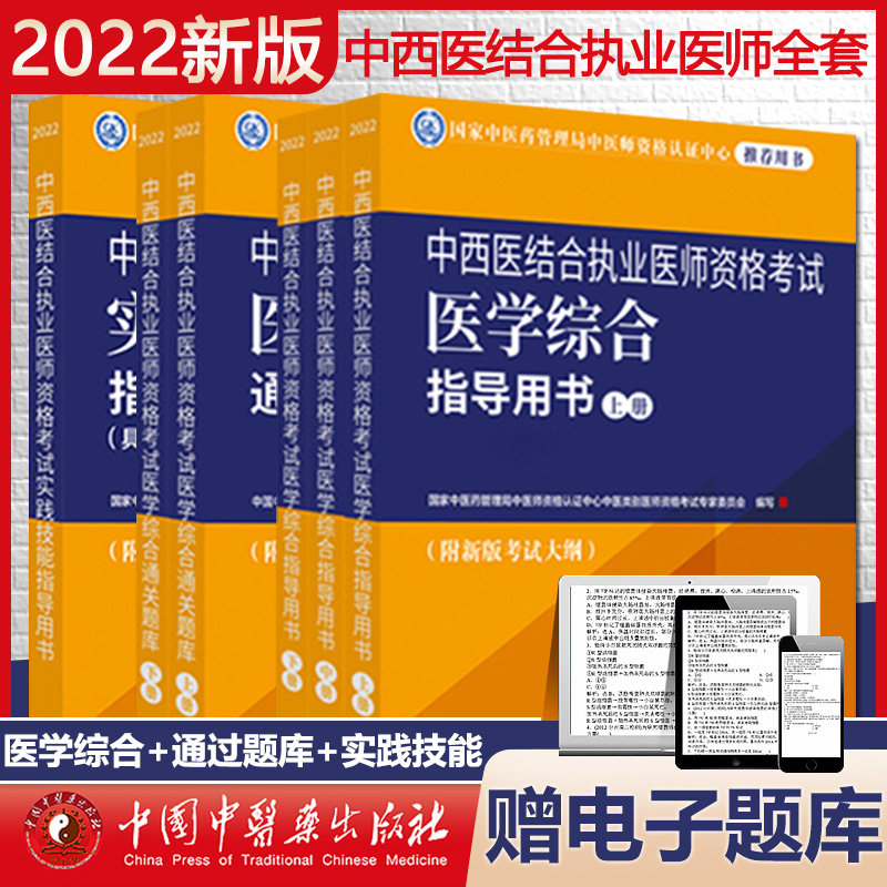 2022年中西医结合执业医师考试用书全套6本综合指导用书教材+通关题库习题集+实践技能中西医职业