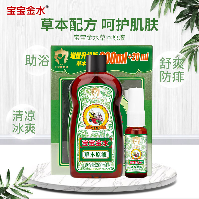 宝宝金水草本原液200ml+20ml 儿童花露水 宝宝液体痱子粉 清凉防痱