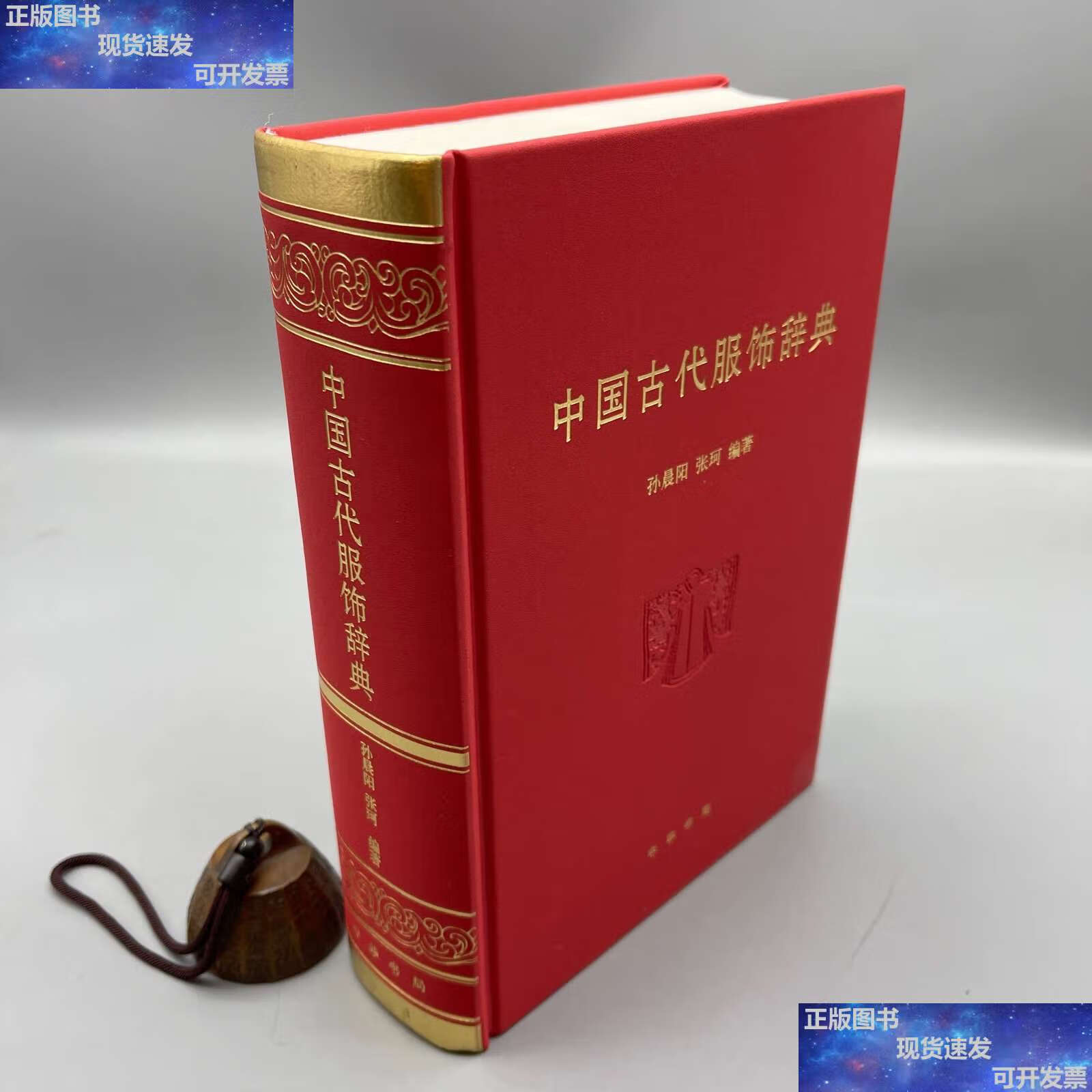 【二手9成新】中国古代服饰辞典 /孙晨阳 中华书局