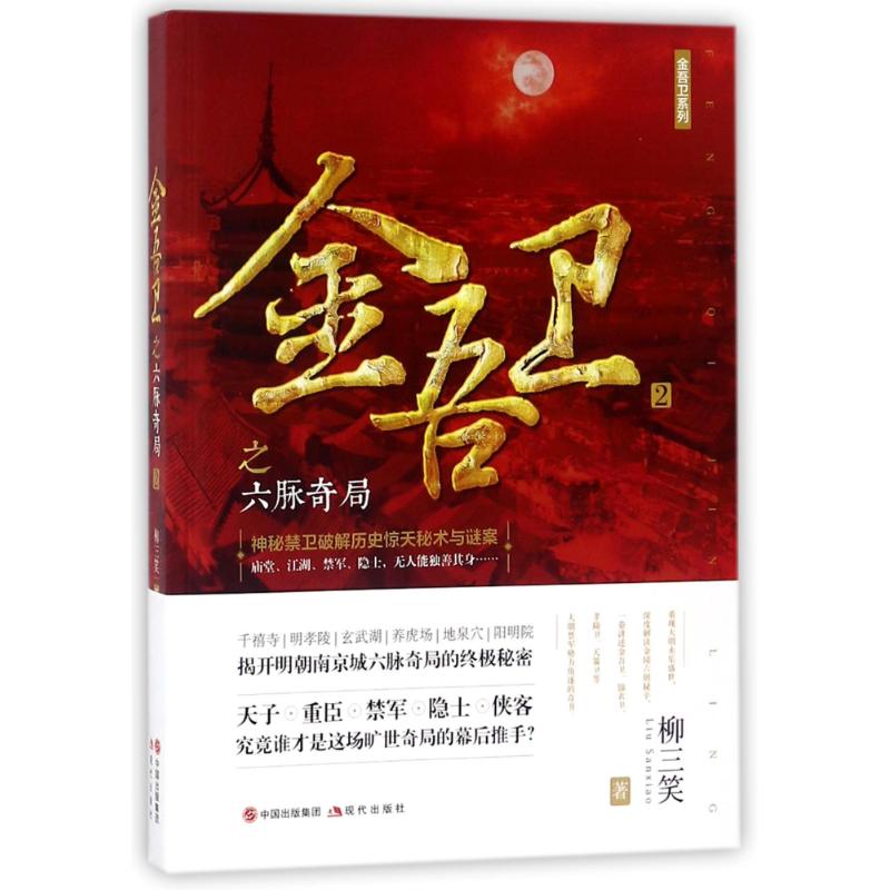 金吾卫之六脉奇局 柳三笑
