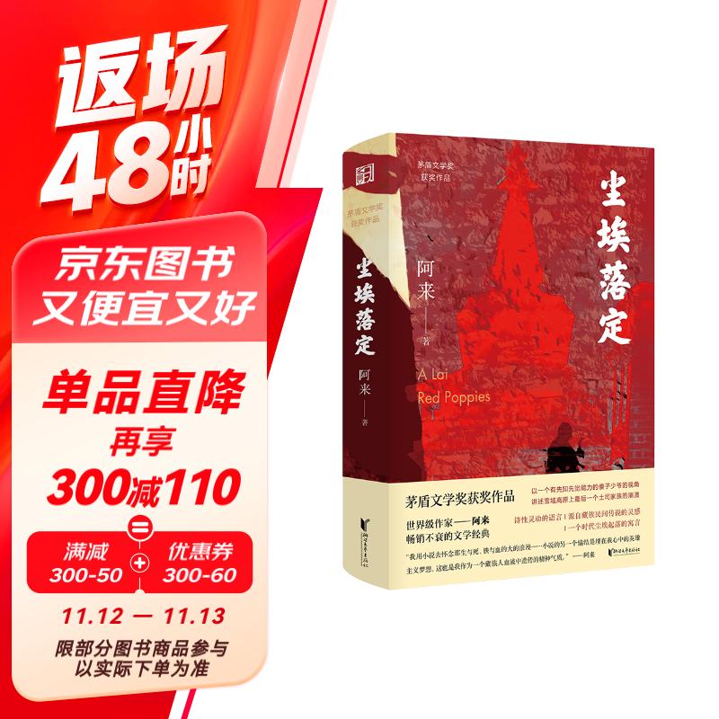 尘埃落定：限量签章版（荣获茅盾文学奖20周年纪念版！特别加赠阿来故乡风景卡片三幅！)