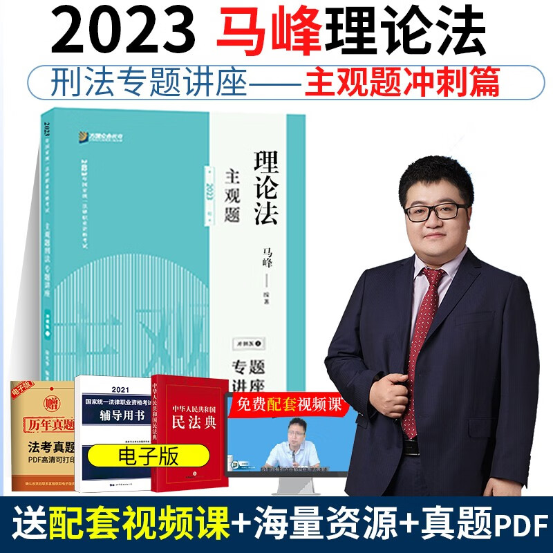 众合法考主观题2023全套基础 精讲卷柏浪涛刑法李建伟孟献贵民法左宁刑诉戴鹏民诉郄鹏恩商经知马峰理论李佳行政法 冲刺众合主观题 马峰理论法 主观题（冲刺版）