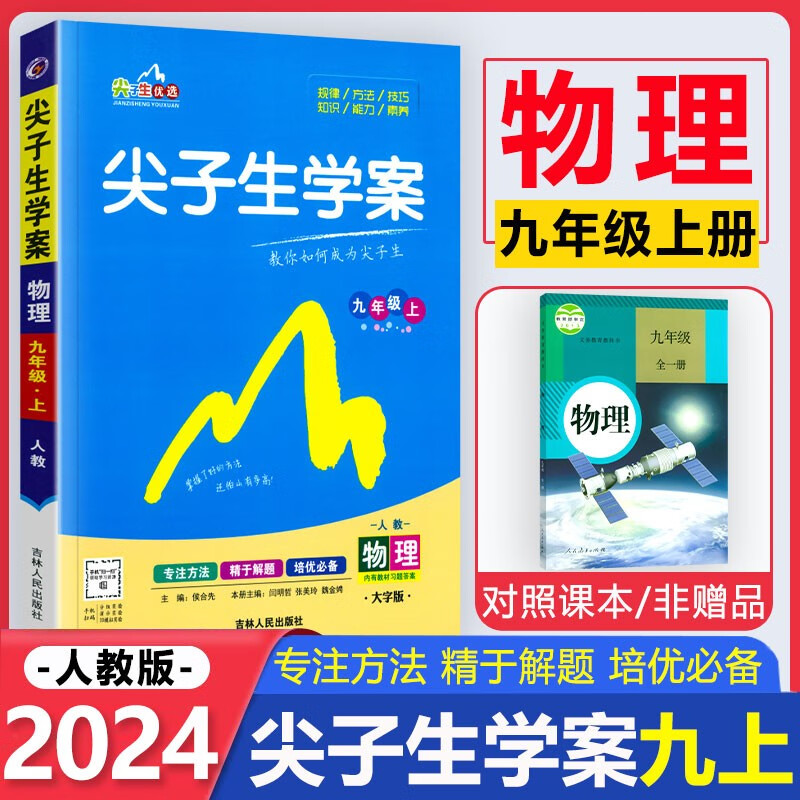 尖子生学案九上2024尖子生九年级上册下册教材全解全练人教版 初三9年级上下册辅导资料书课本同步讲解练习 物理上册 人教版