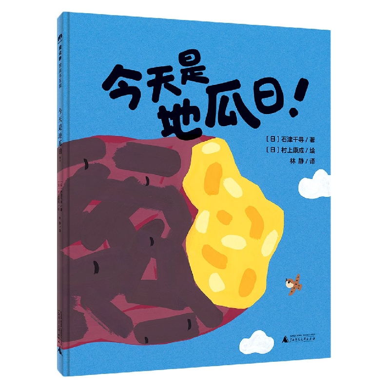 今天是地瓜日(精)
