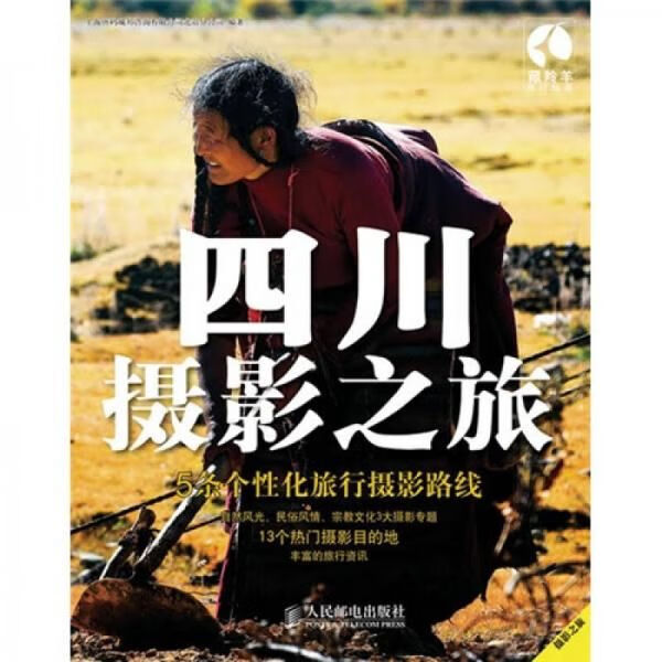 四川摄影之旅9787115238009