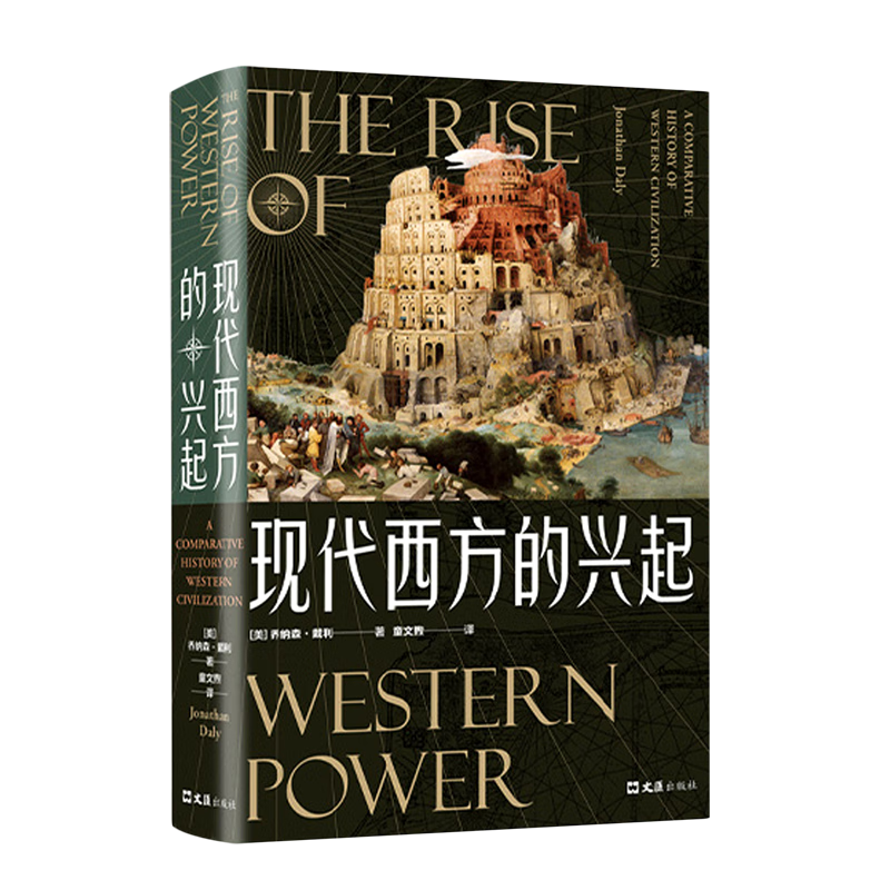 现代西方的兴起(精)