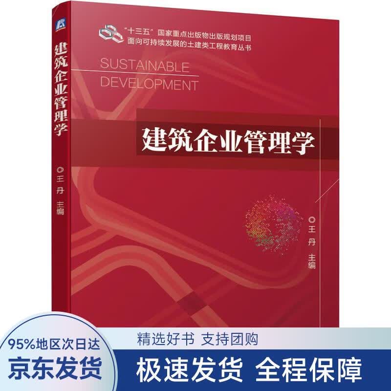建筑企业管理学