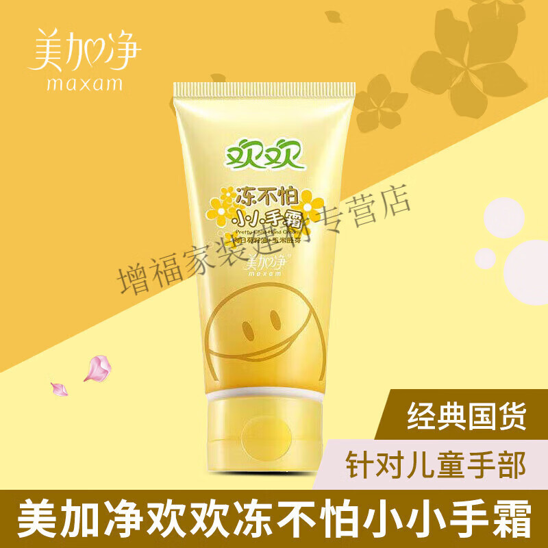 美加净欢欢冻不怕小小手霜50g 儿童宝宝保湿滋养护手霜 50g