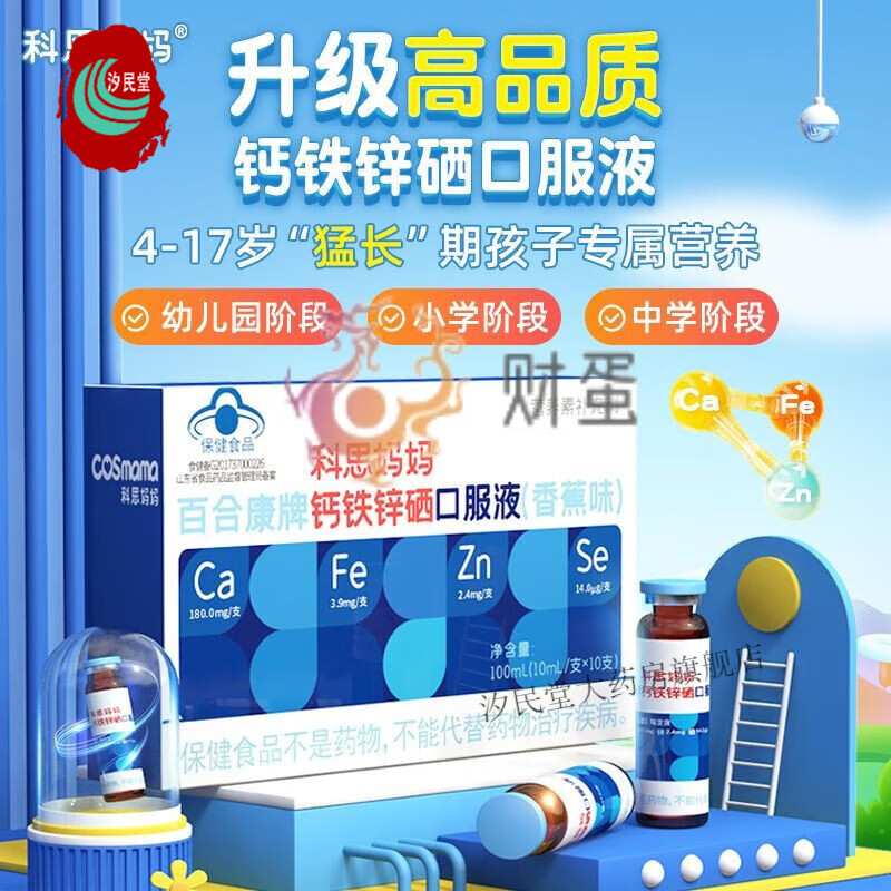 科思妈妈 百合康牌钙铁锌硒口服液 香蕉味儿童小学生维生素补充葡萄糖