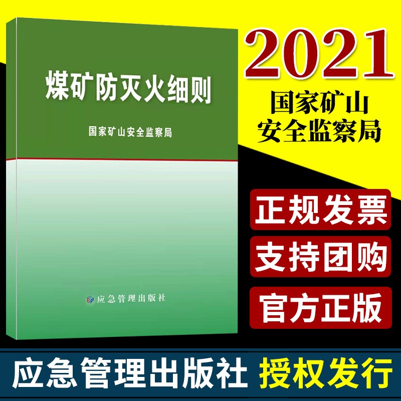煤矿防灭火细则2021版国家矿山安全监察局应急管理出版社防控煤矿火灾事故井下火灾监测监控防火技术应急处置火区管理工具书籍
