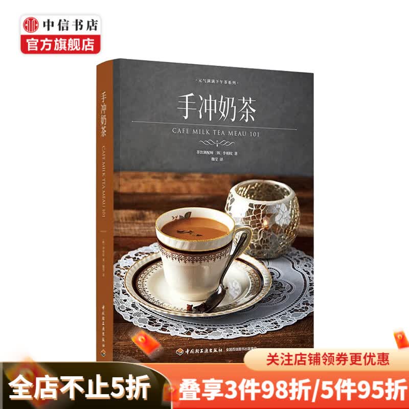 手冲奶茶 元气满满下午茶系列李相旼 著