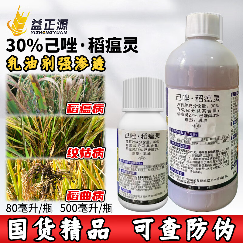 30%已唑醇稻瘟灵预防水稻纹枯病稻瘟病稻曲病专用农药杀菌剂乳油