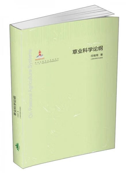 【正版】草业科学论纲