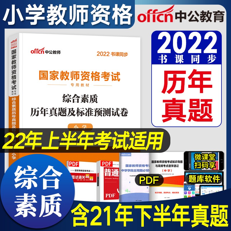 【新书2022】中公教育教师资格证考试用书小学教材+历年真题试卷综合素质教育教学知识与能力教资 自选 综合素质 试卷