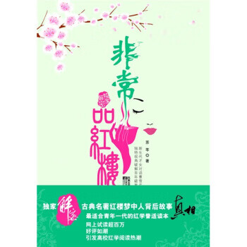 非常品红楼 苏芩 著 江苏文艺出版社