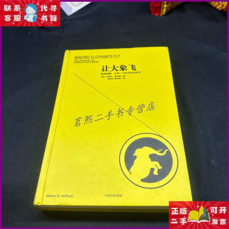 【二手9成新】让大象飞 中信出版社