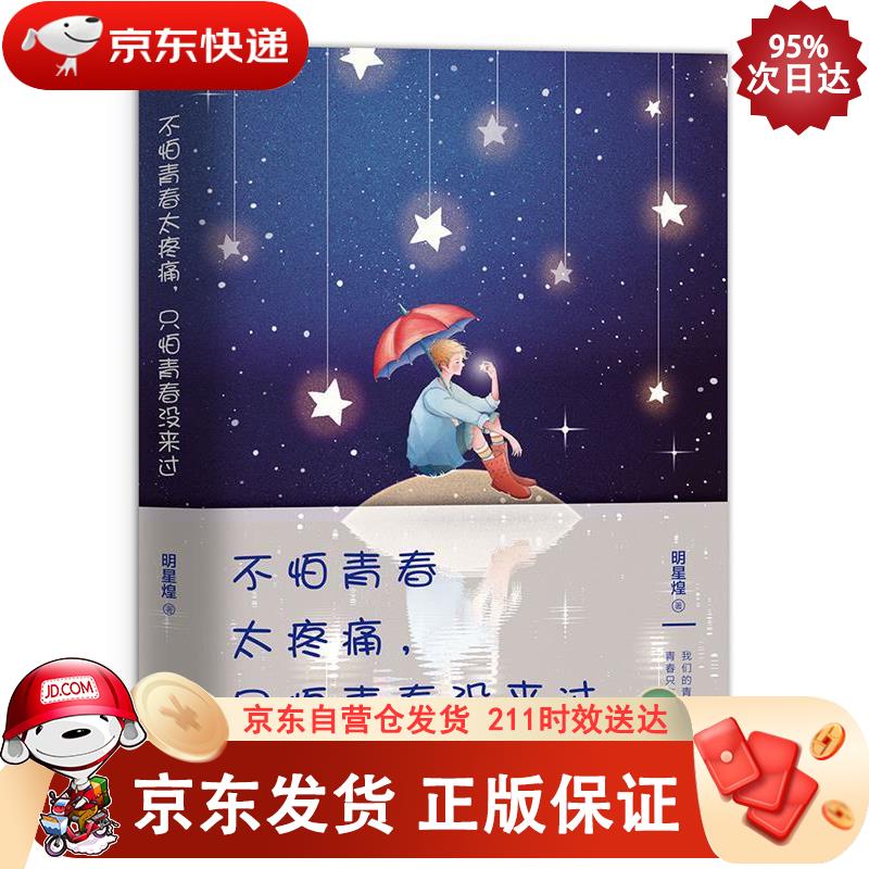 不怕青春太疼痛，只怕青春没来过 9787533953331