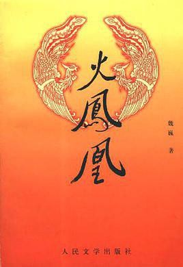 【正版书】火凤凰