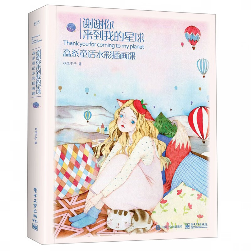 谢谢你来到我的星球 森系童话水彩插画课 邓瑞宁子著 水彩画册 水彩画教程 绘画书籍手绘入门自学零基础水彩教材