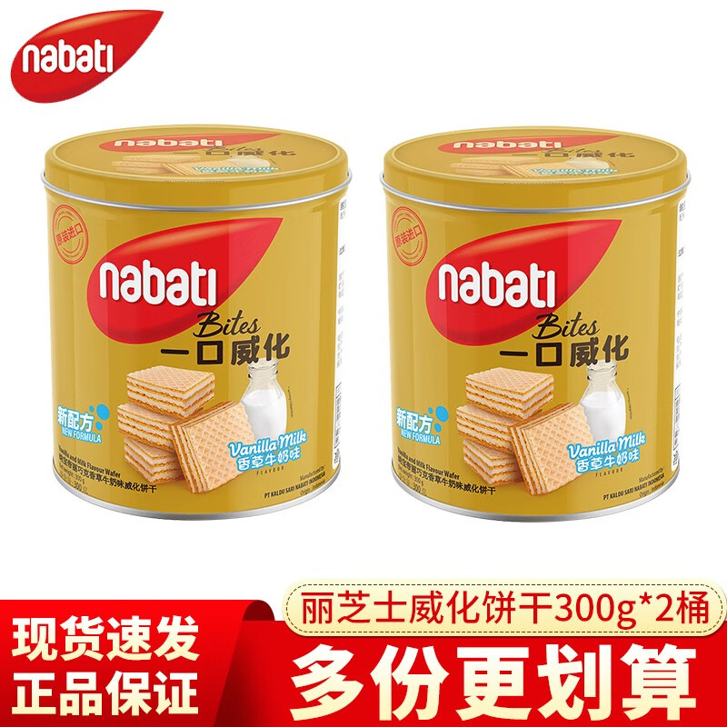 丽芝士威化饼干300g 罐装印尼进口纳宝帝奶酪桶装夹心饼干零食年货福利 香草牛奶味 300g *2罐(现货速发