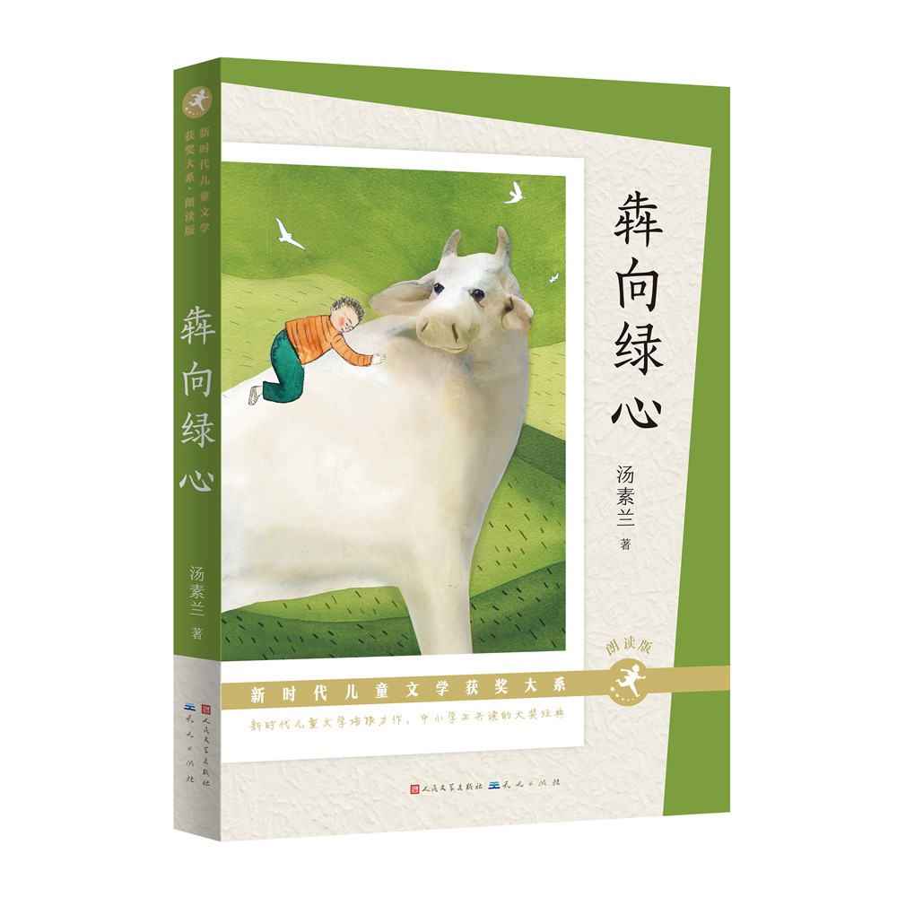 儿童文学 犇向绿心(朗读版)(新时代儿童文学获奖大系,汤素兰作品,中国
