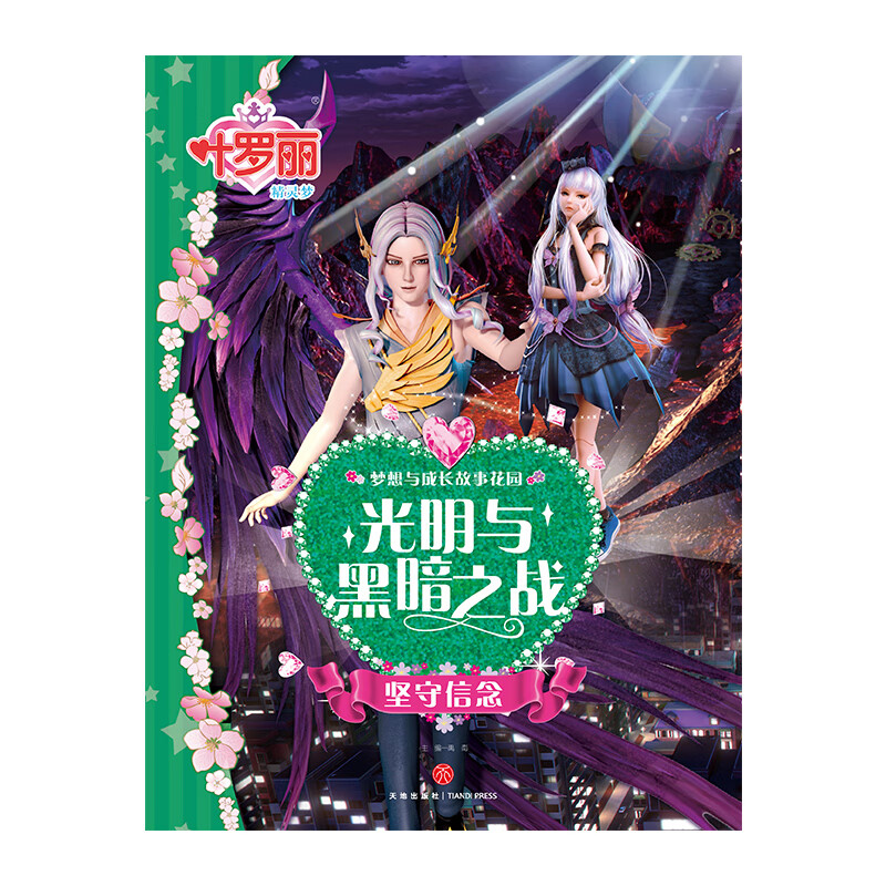 叶罗丽精灵梦书 光明与黑暗之战 梦想与成长故事花园 彩色漫画带注音