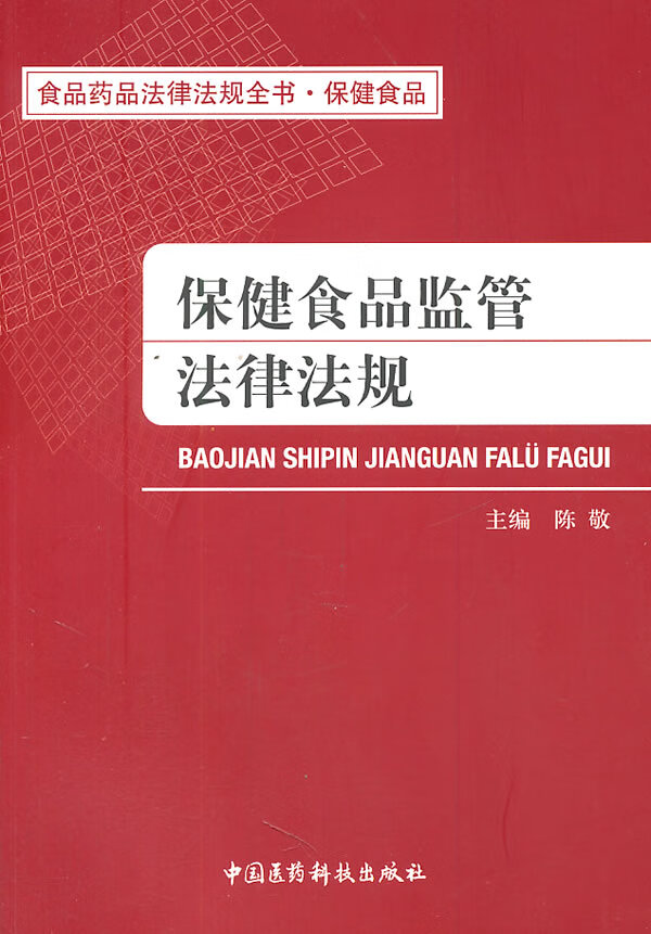 保健食品监管法律法规【特惠】