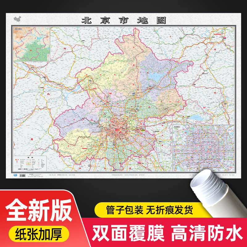 2022年北京市地图 1.1米加厚高清防水办公家用政区版贴墙款Z 北京市地图贴图 加厚版
