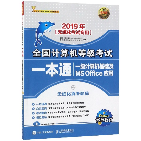 一级计算机基础及MS Office应用(2019年无纸化考试专用)/全国计算机等级考