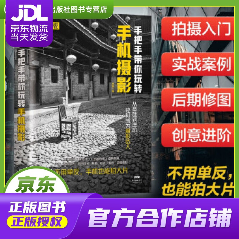 【正版图书 京东配送】手把手带你玩转手机摄影 秦毅 著 广东人民出版社