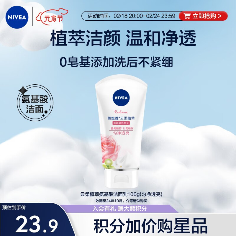 妮维雅（NIVEA）氨基酸洗面奶泡沫温和不紧绷云柔植萃匀净透亮洁面乳100g
