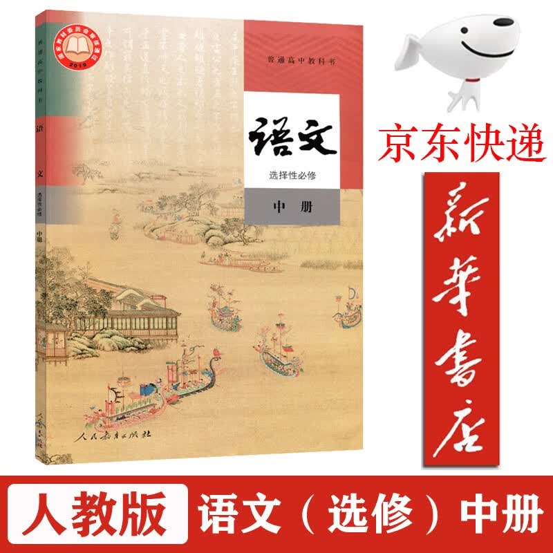【新华书店正版】2023新教材高中语文选择性必修中册课本人教版教材教科书人民教育出版社高二语文课本高中语文选修2二课 人教版-语文选修中册