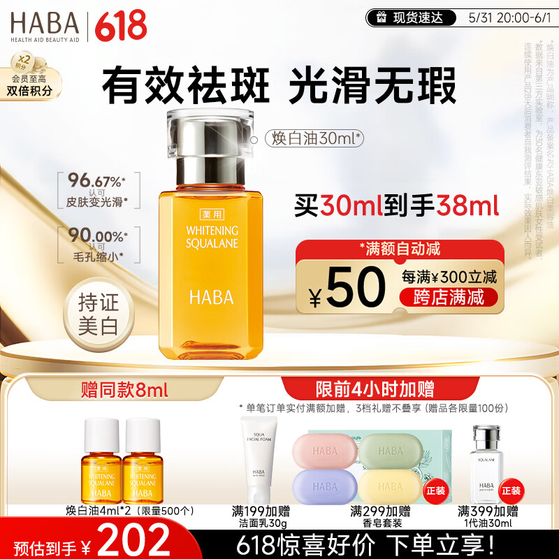 HABA焕白美容油30ml 滋养水润 提亮肤色 面部精华油 美白精华油