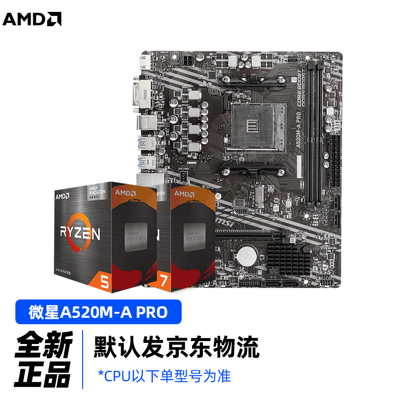 AMD 锐龙R5 5600G R7 5700G 4750G微星/技嘉A520/B550主板CPU套装 微星A520M-A PRO 锐龙5 5600G｜盒装｜核显｜自带散热器