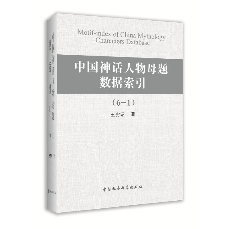 中国神话人物母题数据索引(全六册)